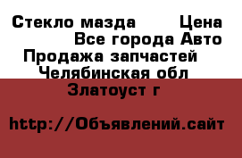 Стекло мазда 626 › Цена ­ 1 000 - Все города Авто » Продажа запчастей   . Челябинская обл.,Златоуст г.